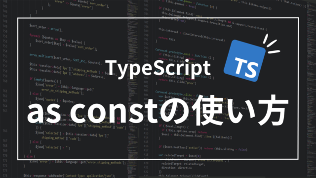 【TypeScript】as constでリテラル値の型安全性を高める