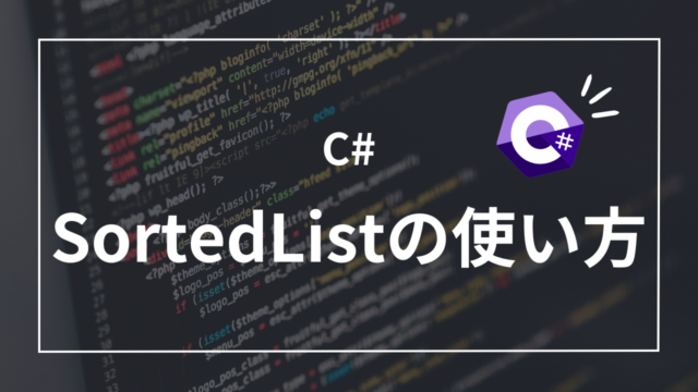 【C#】SortedListで昇順にソートされたリストを簡単に作る