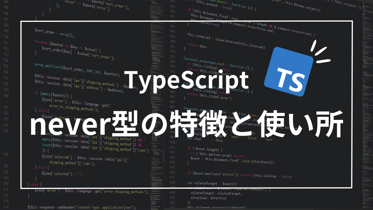 【TypeScript】never型ってどこで使うの？特徴と使い所