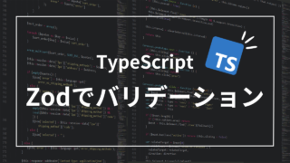 【Typescript】Zodを使って超簡単にバリデーションする方法