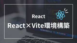 【たった1分】React×Vite×TypeScriptで高速ビルド環境を構築する方法