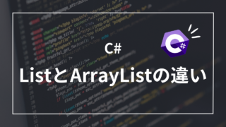【C#】ListとArrayListの違いとは？特徴と使い分け方