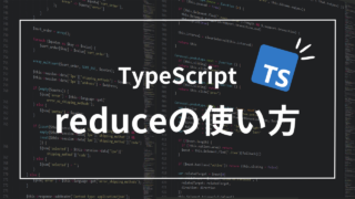 【TypeScript】reduceの基本的な使い方とobjectの配列を集約する方法