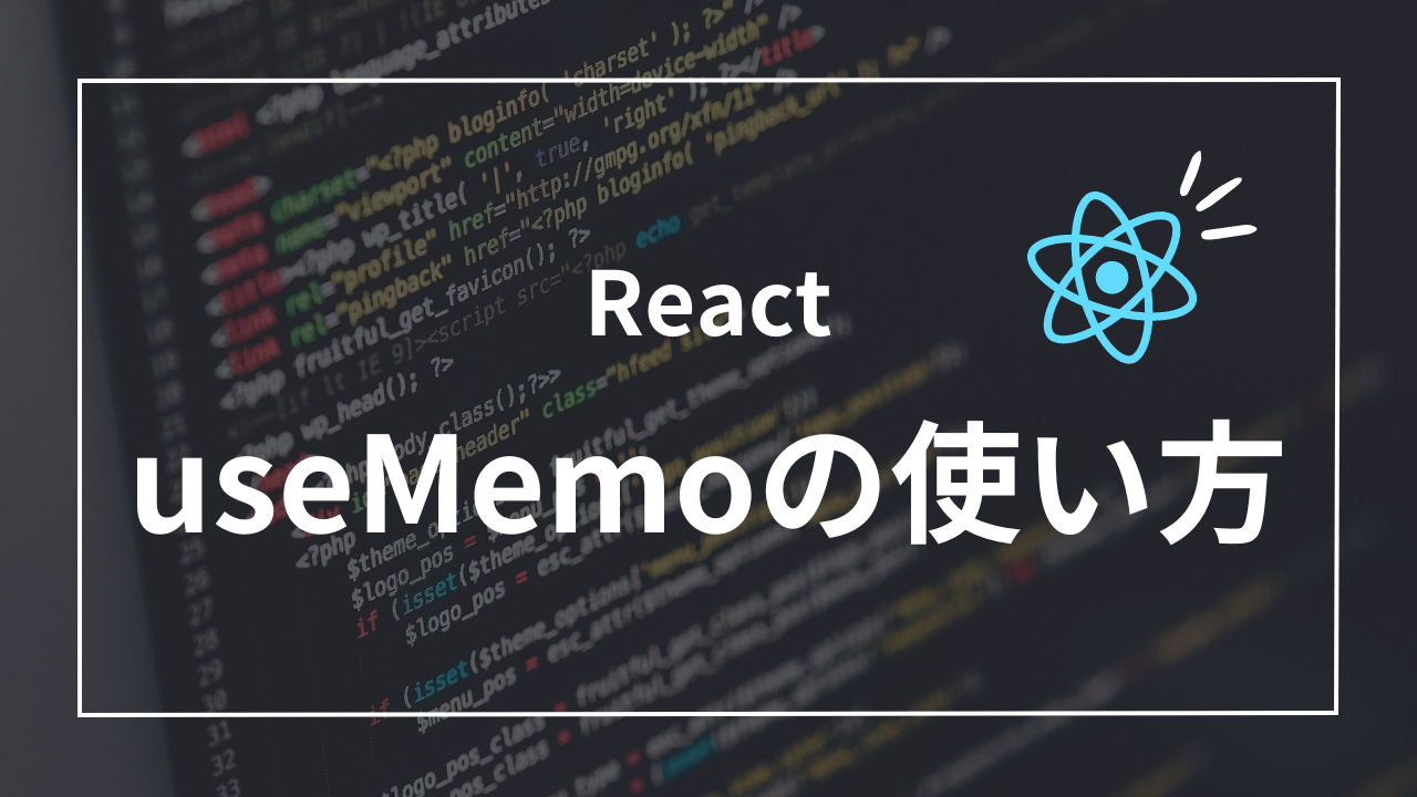 【React入門】useMemoで爆速レンダリング！5分で使いこなす方法