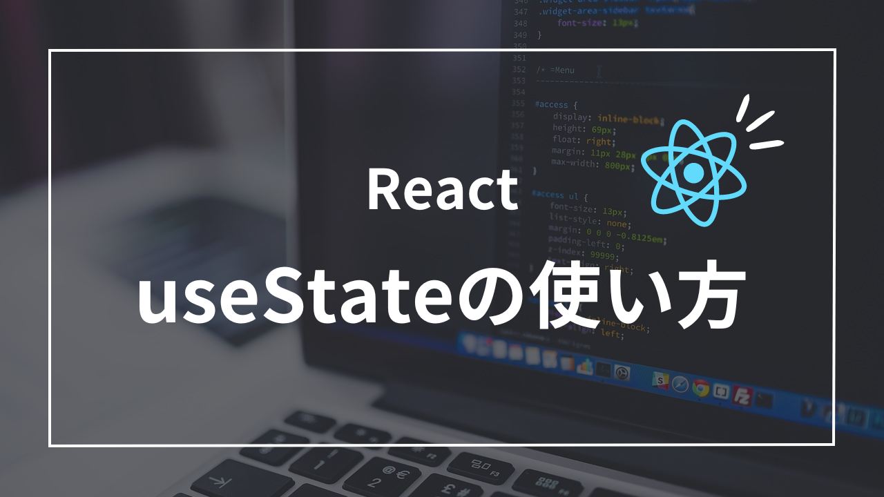 【React入門】useStateが10分で理解できる！基本的な使い方5選