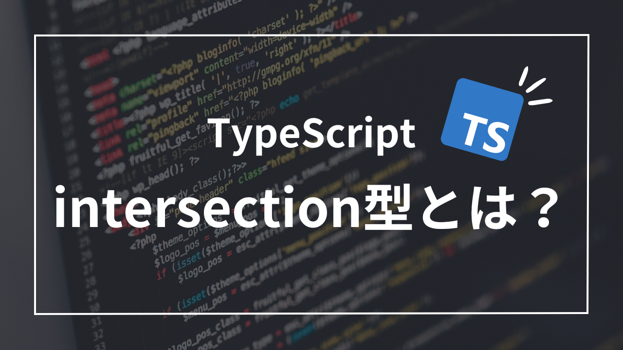 【TypeScript】intersection型とは？すぐに使える5つの実践的な使い方