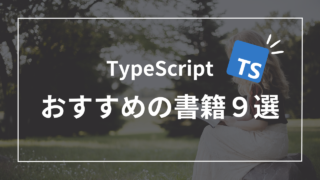 TypeScriptの学びを加速させる！おすすめ書籍ランキング９選