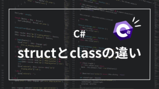 【C#】structとclassの違い！5分で理解する使い分けのコツ