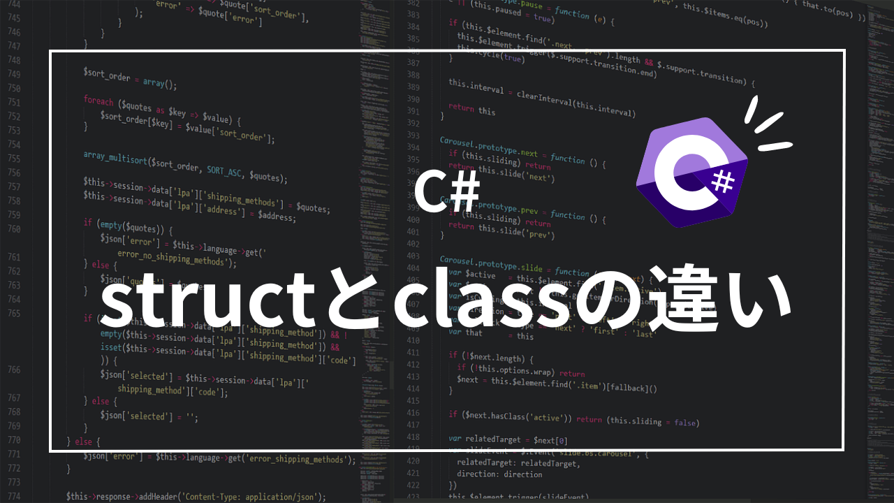 【C#】structとclassの違い！5分で理解する使い分けのコツ