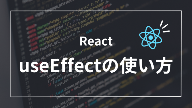 【React入門】useEffectの使い方5ステップ！10分で理解する副作用管理