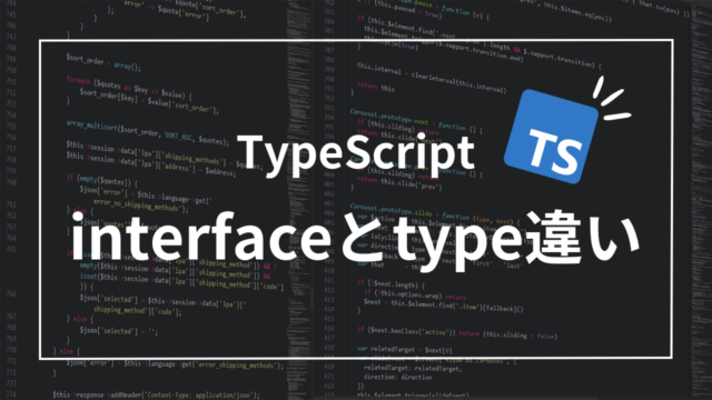 【TypeScript】5分でわかるinterfaceとtypeの3つの主な違い