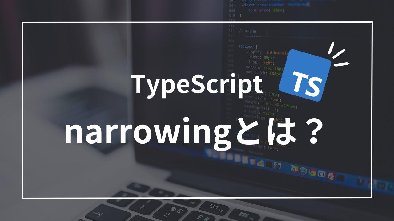 【TypeScript】narrowing(型の絞り込み)で型安全性を高める方法5選