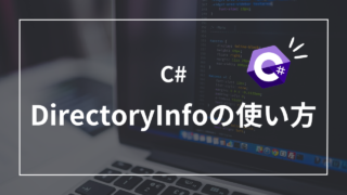 【C#】DirectoryInfoを使った便利なディレクトリ操作4選