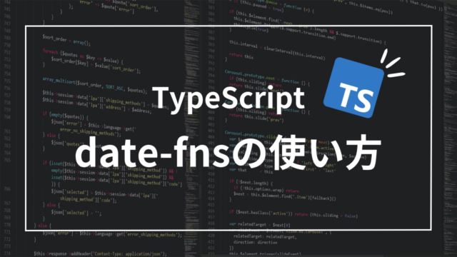 【TypeScript】これで日付操作も簡単！date-fnsを使う方法