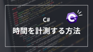 【超簡単】C#で経過時間を計測してパフォーマンスチェックする3つの方法