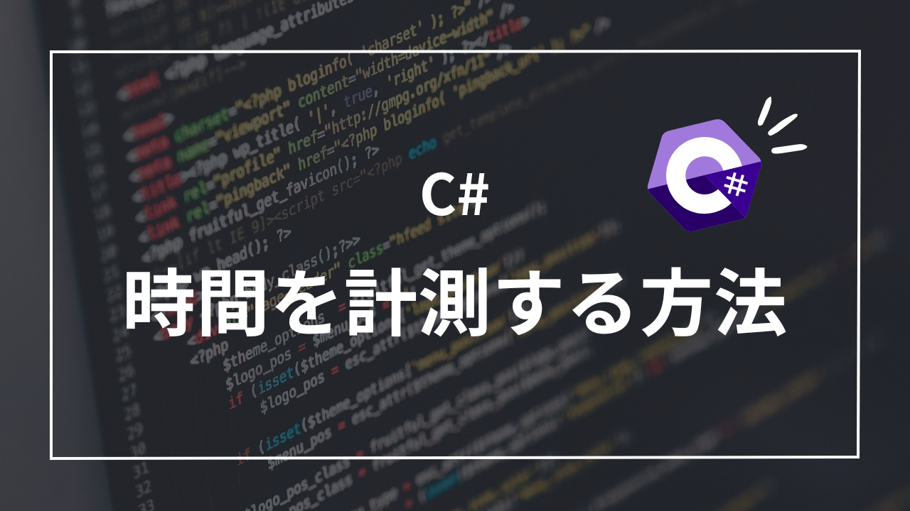 【超簡単】C#で経過時間を計測してパフォーマンスチェックする3つの方法