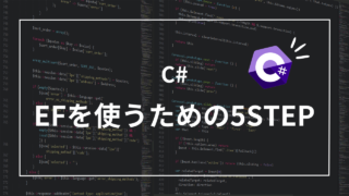 【C#】Entity Frameworkを使いこなすための5つのステップ！