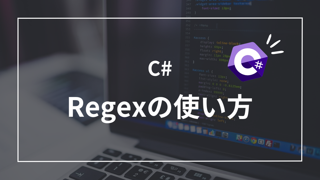 【C#入門】Regex(正規表現)を使いこなそう｜コード例つきでわかりやすく解説