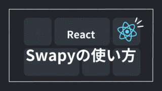 【React】Swapyを使ってドラッグ＆ドロップ機能を簡単実装！_サムネイル