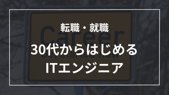 30代からはじめるITエンジニア！未経験でも無理なくできる学習法と転職戦略
