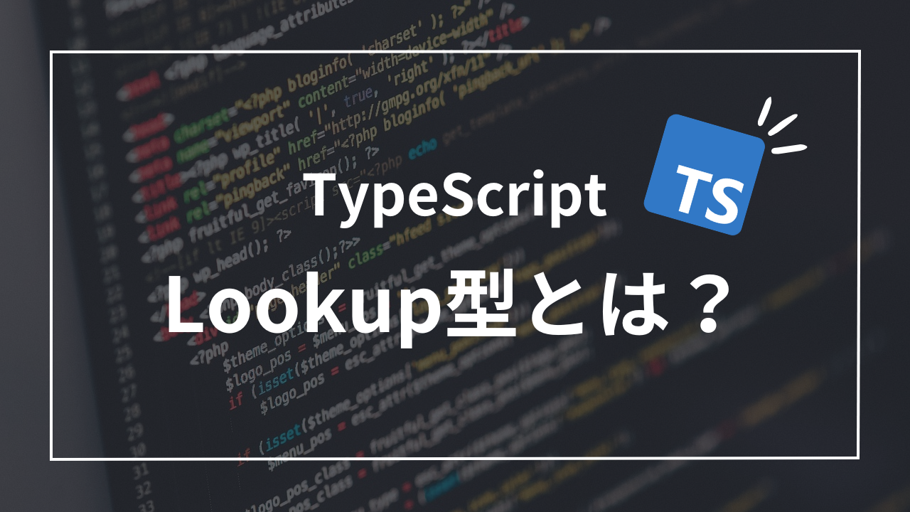 【TypeScript】Lookup型とは？柔軟で効率的な型操作の秘訣