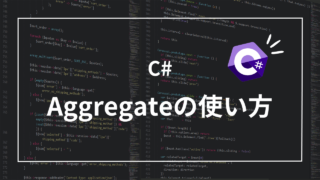 【C# LINQ】Aggregateメソッドの基本的な使い方と3つのサンプルコード