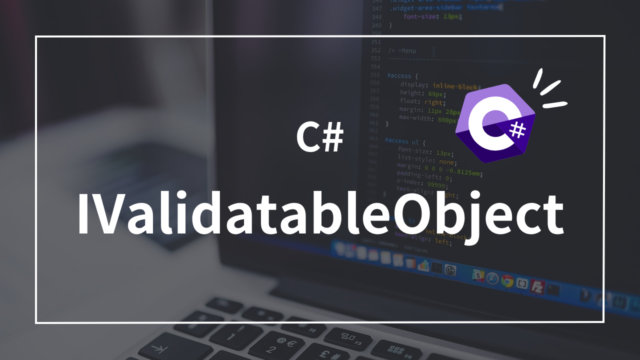 【C#】IValidatableObjectを使って柔軟なModelバリデーションを実装する方法