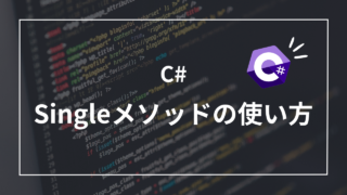 【C#入門】LINQのSingleメソッドで一意なデータを取得する方法