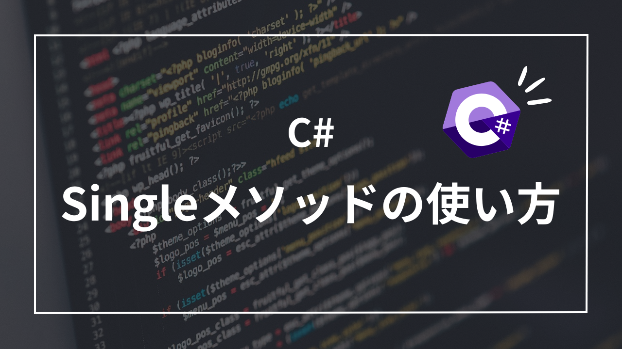 【C#入門】LINQのSingleメソッドで一意なデータを取得する方法