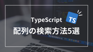 【TypeScript】配列からデータを検索！これだけは知っておきたい方法5選