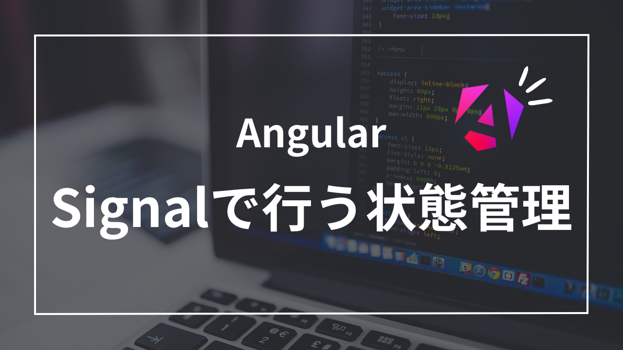 【Angular】Signal is the best！？シンプルな状態管理を行う魔法のメソッド