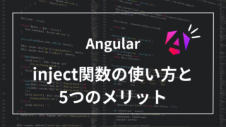 【Angular】inject関数の使い方と5つのメリット