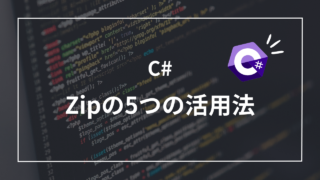 【C# LINQ】Zipって知ってる？Zipメソッドの5つの活用方法