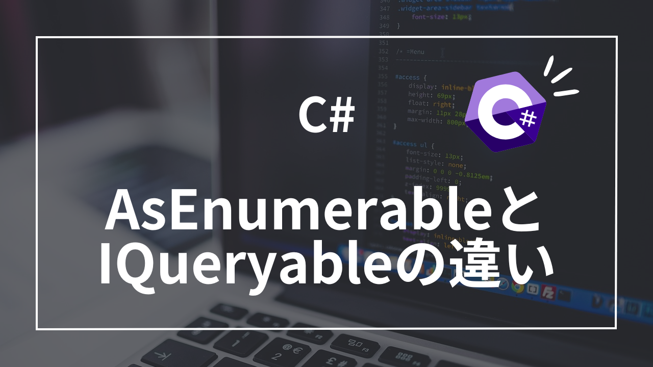 【C#】AsEnumerableでLINQクエリを柔軟に操作！IQueryableとの3つの違い