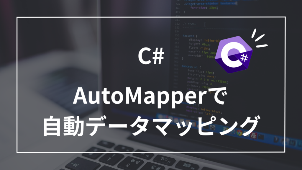 【C#】AutoMapperでデータマッピングを自動化!超簡単にできるプロパティマッピング術|nakamuuublog