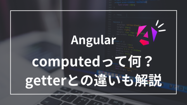 【Angular】computedで状態管理革命！getterとの5つの違い