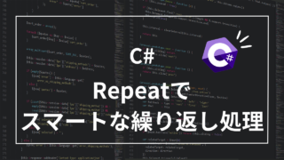 【C# LINQ】Repeatでスマートな繰り返し処理を実装する方法