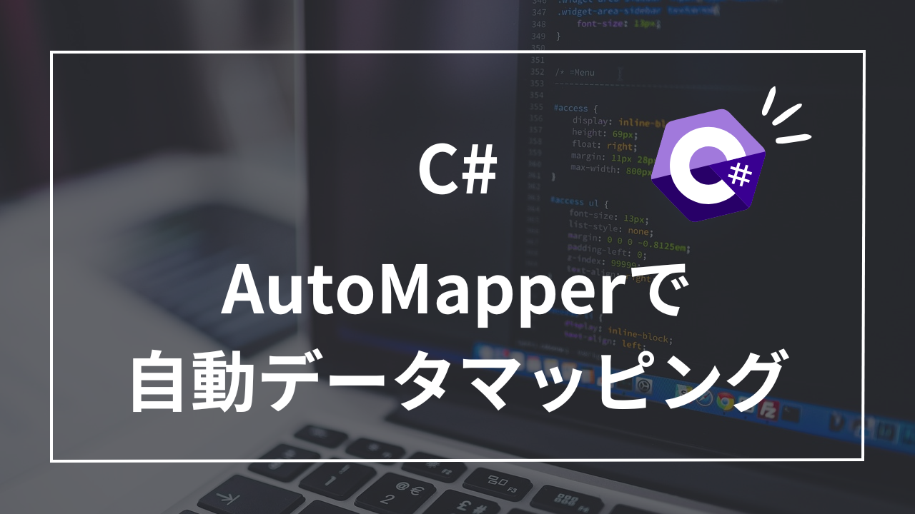 【C#】AutoMapperでデータマッピングを自動化！超簡単にできるプロパティマッピング術