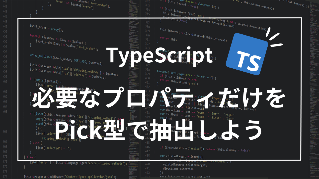 【TypeScript】Pick型でピックアップ！？必要なプロパティだけを抽出しよう