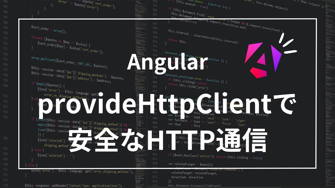 【Angular】provideHttpClientで実現する安全で効率的なHTTP通信｜nakamuuublog