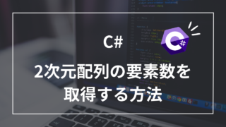 【C#】2次元配列の要素数を理解して効率的にコーディングする方法