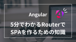 【Angular】5分でわかるRouterでSPAを作るための必須知識