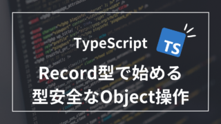 【TypeScript】Record型で始める型安全なオブジェクト操作