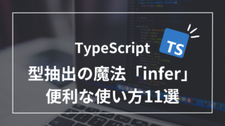 【TypeScript】型抽出の魔法「infer」の基本から応用までの使い方11選