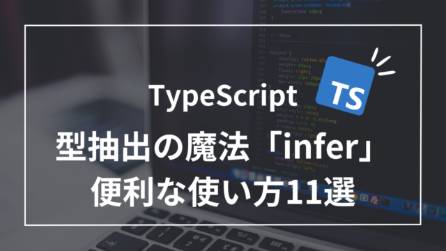 【TypeScript】型抽出の魔法「infer」の基本から応用までの使い方11選