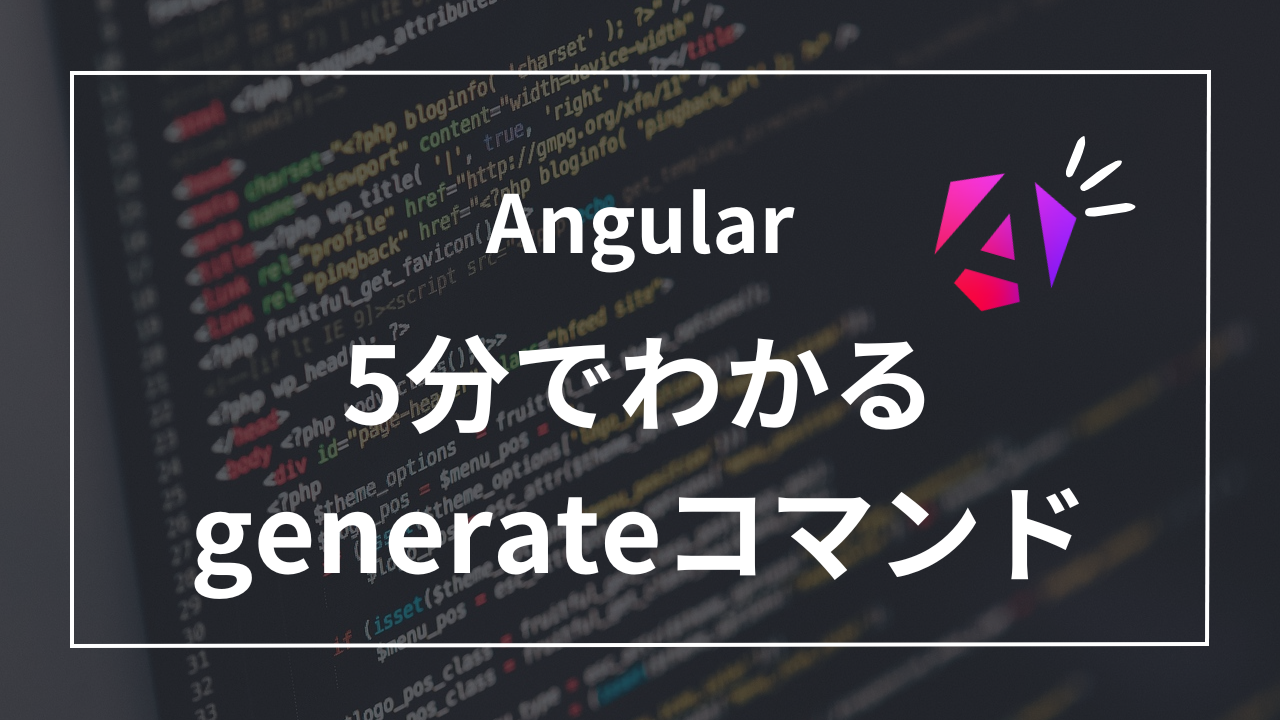 【5分でわかる】Angular CLIのgenerateコマンドの基本と応用