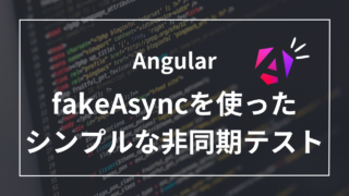 【Angular】fakeAsyncを使ったシンプルな非同期テスト