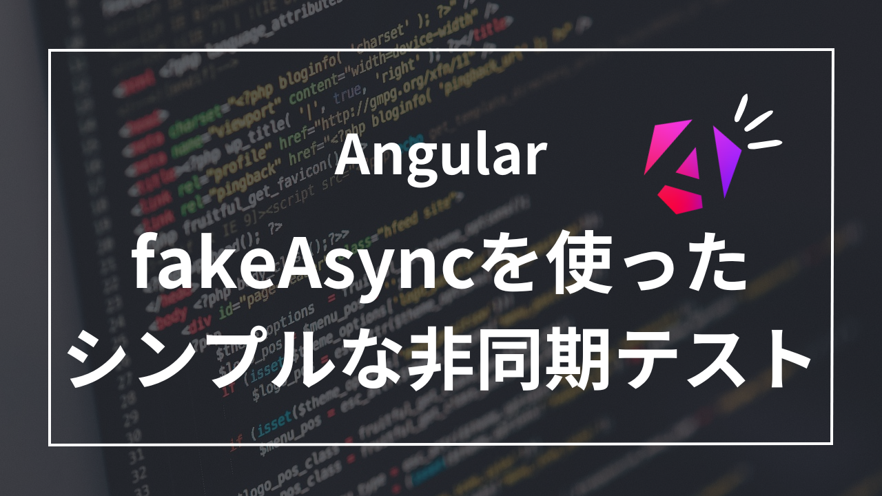 【Angular】fakeAsyncを使ったシンプルな非同期テスト