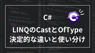 【C# LINQ】CastとOfTypeの決定的な違いと使い分け！パフォーマンスと安全性の両立