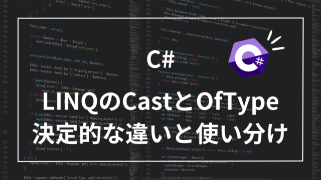 【C# LINQ】CastとOfTypeの決定的な違いと使い分け！パフォーマンスと安全性の両立